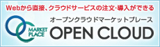 Webから直接、クラウドサービスの注文・導入ができるオープンクラウドマーケットプレース