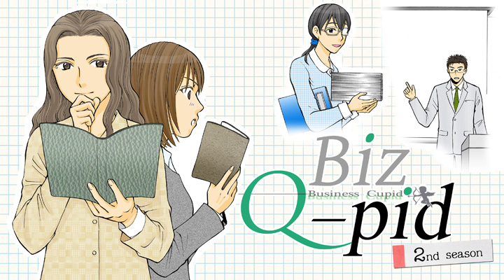 BizQpid 2nd season（ビジネス・キューピッド）