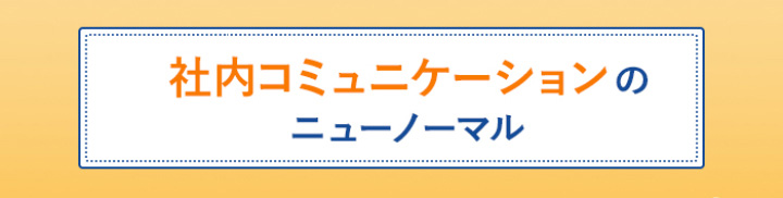 社内コミュニケーションのニューノーマル