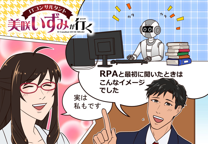 第48回　RPAで定型業務を自動化しよう(1)～RPAとは？