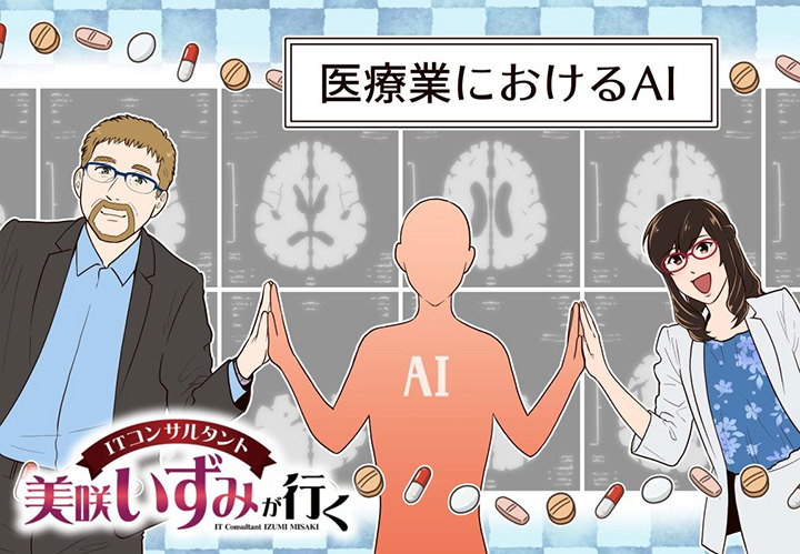 第62回 AI最新事情(6)～医療におけるAI