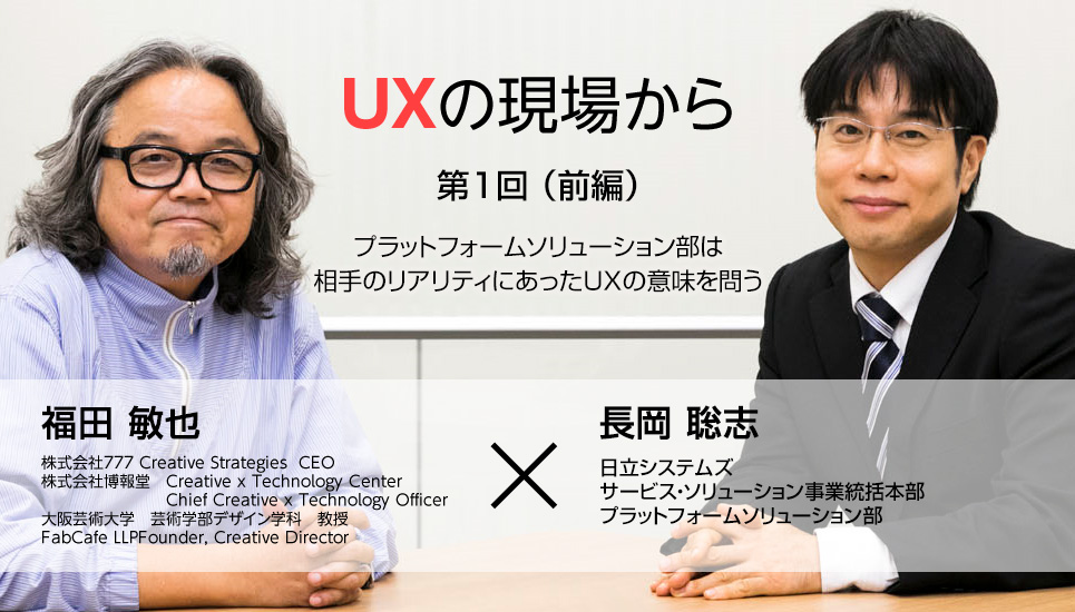 日立システムズ　UXの現場　プラットフォームソリューション部は相手のリアリティにあったUXの意味を問う