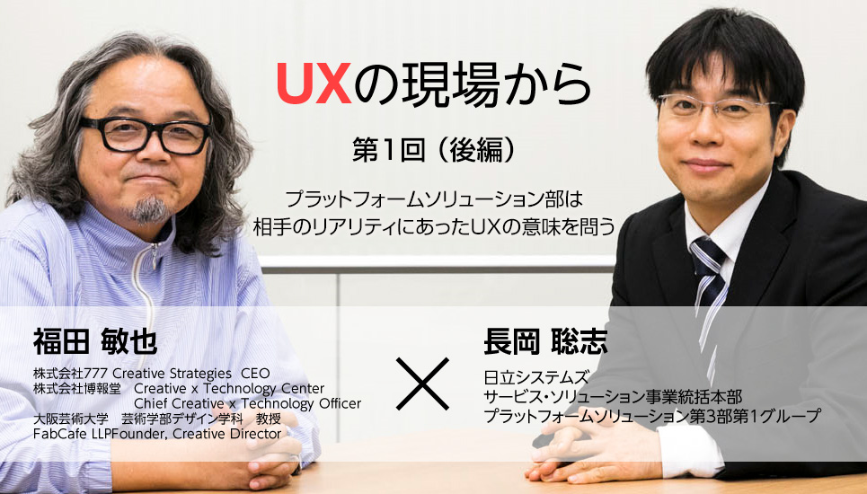 日立システムズ　UXの現場　プラットフォームソリューション部は相手のリアリティにあったUXの意味を問う