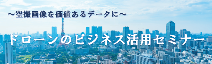 空撮データを業務へ！ドローン活用のヒントがココに！参加費無料