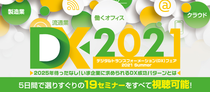 25年待ったなし いま企業に求められるdx成功パターンとは オンライン開催 デジタルトランスフォーメーション Dx フェア21 Summer 株式会社日立システムズ