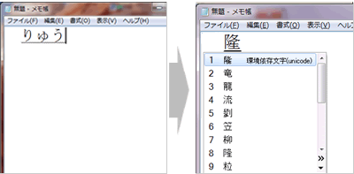 MS-IMEを使った「読み」による外字入力例