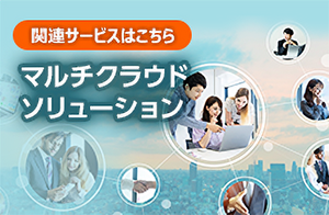 マルチクラウドワンストップサービス