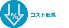 コスト低減