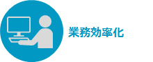 業務効率化