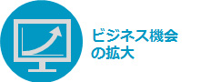ビジネス機会の拡大