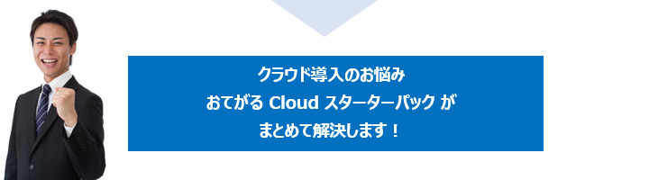 クラウド導入のお悩み おてがる Cloud スターターパック がまとめて解決します！