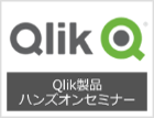 Qlik製品ハンズオンセミナー