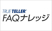 TRUE TELLER FAQナレッジ