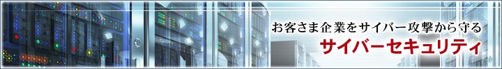 「日立システムズのサイバーセキュリティ」はこちら