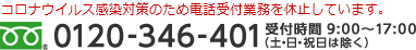 お電話でのお問い合わせ（フリーダイヤル）0120-346-401 受付時間9時から17時（土・日・祝日は除く）