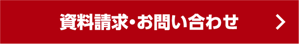 資料請求・お問い合わせ