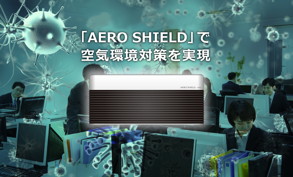 健康被害＝経営リスク 「AERO SHIELD」で空気環境対策を実現