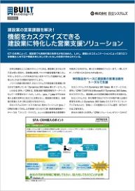 建設業の営業課題を解決！ 
