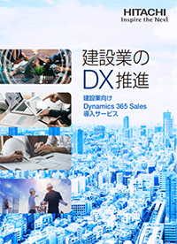 建設業のＤＸ推進
            建設業向け Dynamics 365 Sales 導入サービス