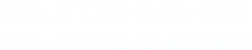 フリーダイアル 0120-346-401 9:00～17:00（土・日・祝日は除く）