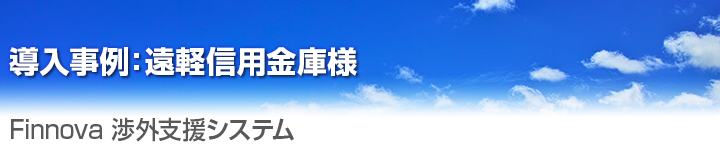 導入事例 遠軽信用金庫様 渉外支援システム