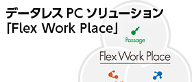データレスPCソリューション「Flex Work Place」