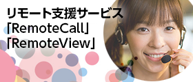 リモート支援サービス「RemoteCall」/「RemoteView」