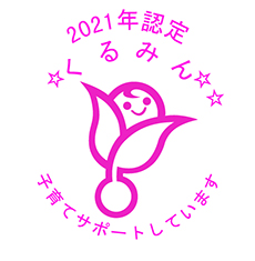 「くるみん」マーク