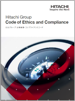 コンプライアンス 株式会社日立システムズ