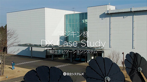 フジキン様 DX Case Study組立ナビゲーションシステム