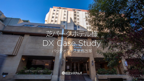 芝パークホテル様 DX Case Study バックオフィス業務改革